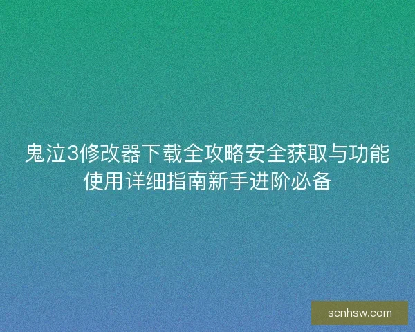 鬼泣3修改器下载全攻略安全获取与功能使用详细指南新手进阶必备